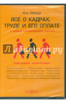 Все о кадрах, труде и его оплате в период экономического кризиса (CDpc)