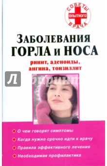 Заболевания горла и носа: ринит, аденоиды, ангина, тонзиллит