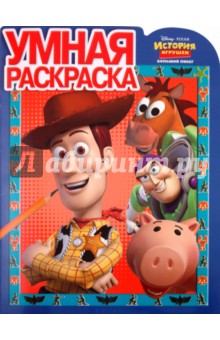 Умная раскраска "История игрушек-3" (№1055)