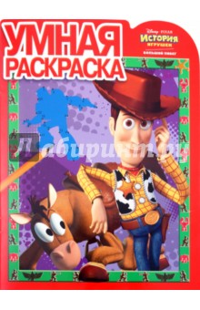 Умная раскраска "История игрушек-3" (№1056)