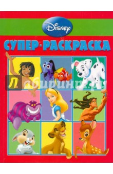 Супер раскраска "Дисней" (№ 1005)