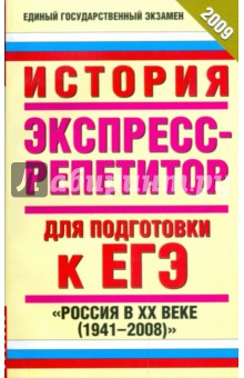 История. Экспресс-репетитор для подготовки к ЕГЭ. "Россия в XX веке (1941-2008)"