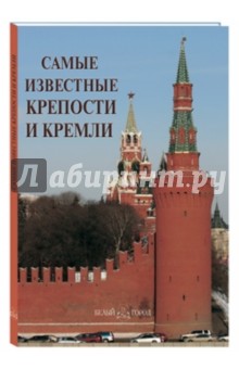 Самые известные крепости и кремли