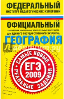 География. ЕГЭ-2009. Реальные задания