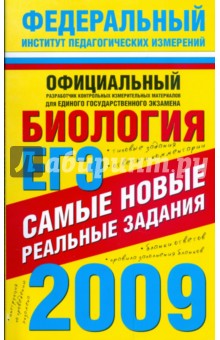 ЕГЭ-2009. Биология. Самые новые реальные задания