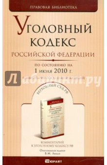 Уголовный кодекс РФ на 01.07.10