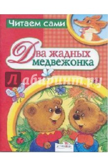 Два жадных медвежонка