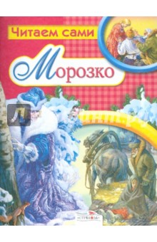 Морозко