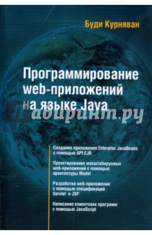 Программирование  WEB-приложений на языке Java