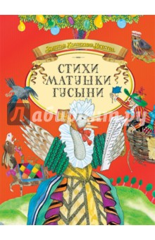 Стихи Матушки Гусыни