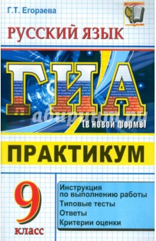 ЕГЭ. Русский язык. 9 класс. ГИА (в новой форме). Практикум по выполнению типовых тестовых заданий