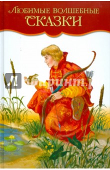 Любимые волшебные сказки