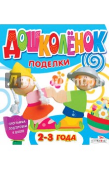 Дошколёнок. Поделки. 2-3 года