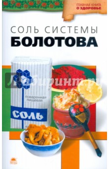 Соль системы академика Болотова