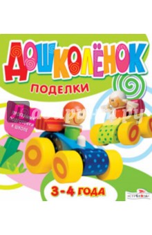 Дошколёнок. Поделки 3-4 года