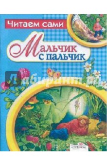 Мальчик с пальчик