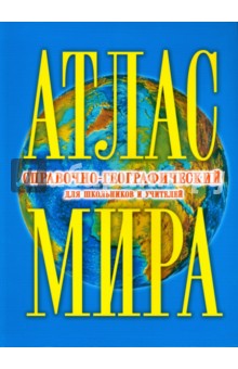 Атлас мира справочно-географический