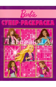 Супер раскраска "Барби" (№ 1003)