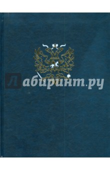 Энциклопедия для детей. Том 5. История России. Часть 3
