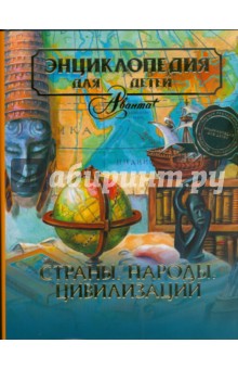 Энциклопедия для детей. Страны. Народы. Цивилизации