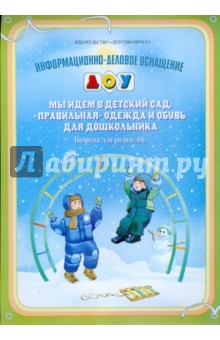Мы идем в детский сад. "Правильная" одежда и обувь для дошкольника