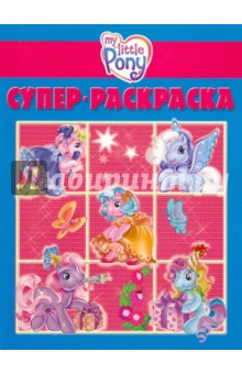 Супер раскраска "Мой маленький пони" (№ 1004)
