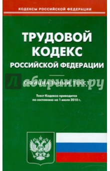 Трудовой кодекс РФ по состоянию на 01.07.2010 года