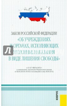 Закон РФ "Об учреждениях и органах, исполняющих уголовные наказания в виде лишения свободы"