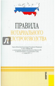 Правила нотариального делопроизводства, действует с 01.01.2011