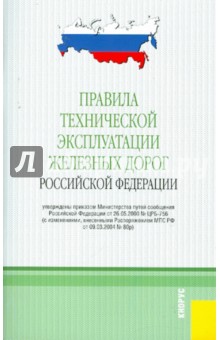 Правила технической эксплуатации железных дорог Российской Федерации от 03.07.2001