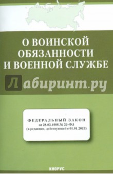Федеральный закон "О воинской обязанности и военной службе" от 28.03.1998 № 53-ФЗ