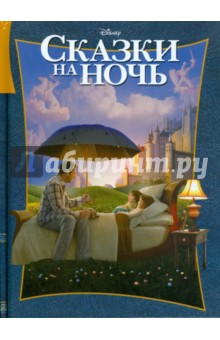 Сказки на ночь