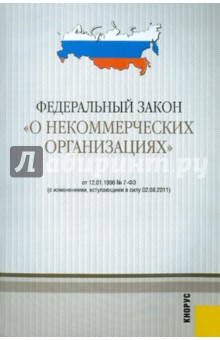 Федеральный закон "О некоммерческих организациях" №7-ФЗ