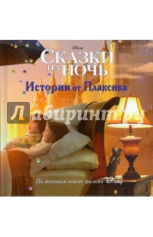 Истории от Плаксика. Сказки на ночь