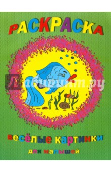 Раскраска: Веселые картинки для малышей