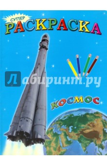 Суперраскраска: Космос