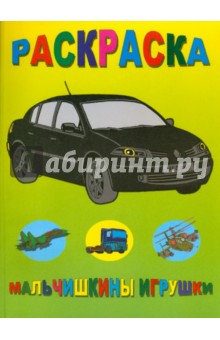 Раскраска: Мальчишкины игрушки