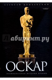"Оскар": Неофициальная история премии