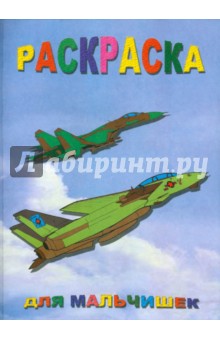 Раскраска: Для мальчишек
