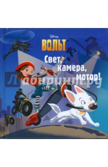 Вольт. Свет, камера, мотор!