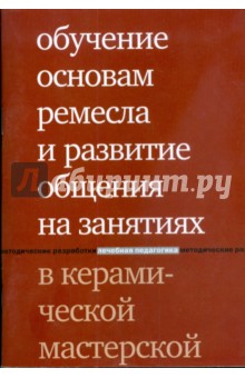 Обучение основам ремесла и развитие общения на занятиях в керамической мастерской