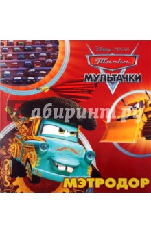 Мэтродор: Книжка-квадрат