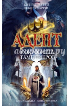 Адепт. Сокровища тамплиеров