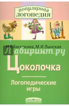 Цоколочка. Логопедические игры