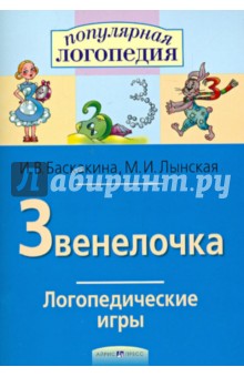 Звенелочка. Логопедические игры. Рабочая тетрадь для исправления недостатков произношения звука З