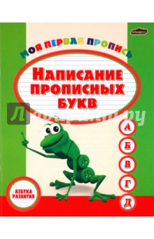 Моя первая пропись. Написание прописных букв