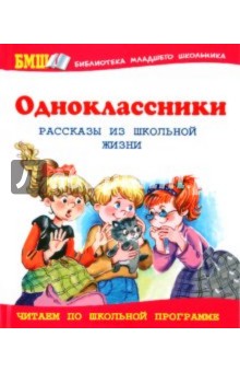 Одноклассники. Рассказы из школьной жизни