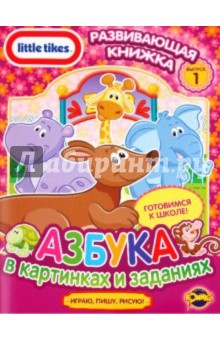 Развивающая книжка. Little Tikes. Выпуск 1. Азбука в картинках и заданиях