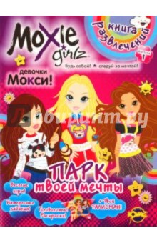Книга развлечений. Moxie. Выпуск 1. Парк твоей мечты