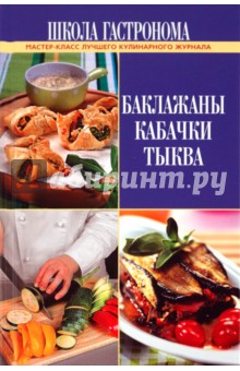 Школа Гастронома. Баклажаны. Кабачки. Тыква